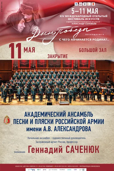 XIV Международный фестиваль искусств «Дню Победы посвящается...»