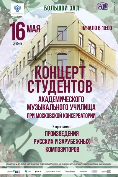 Академическое музыкальное училище при Московской консерватории