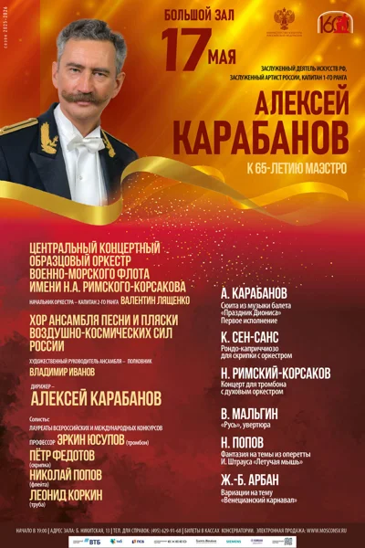 Алексей Карабанов. К 65-летию Маэстро 