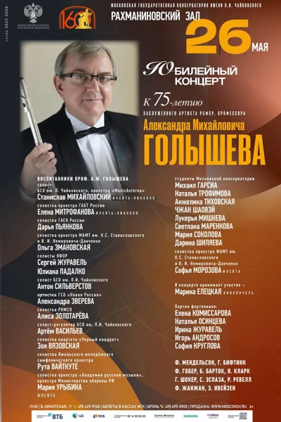 Юбилейный концерт А.М.&nbsp;Голышева