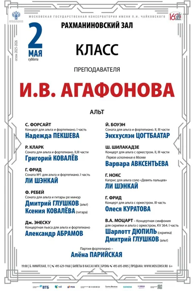 Класс преподавателя И.В. Агафонова (альт)