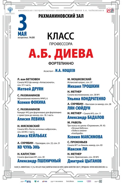 Класс профессора А.Б. Диева (фортепиано)