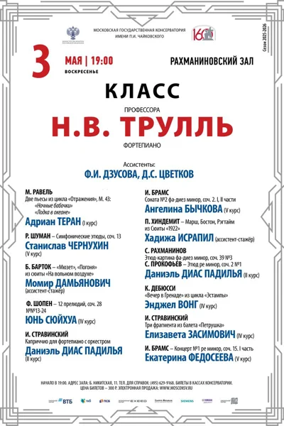Класс профессора Н.В. Трулль (фортепиано)
