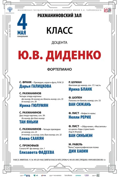 Класс доцента Ю.В. Диденко (фортепиано)
