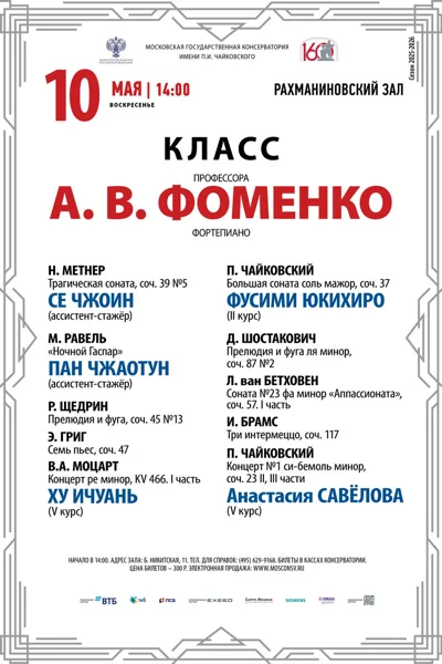 Класс профессора А.В. Фоменко (фортепиано)