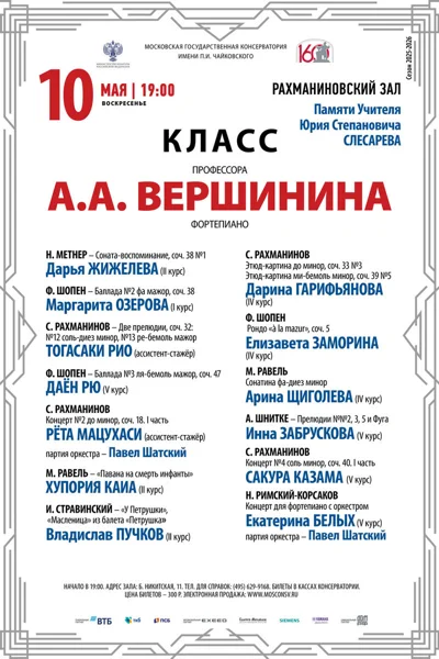 Класс профессора А.А. Вершинина (фортепиано)