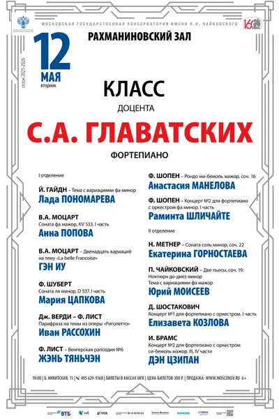 Класс доцента С.А. Главатских, фортепиано