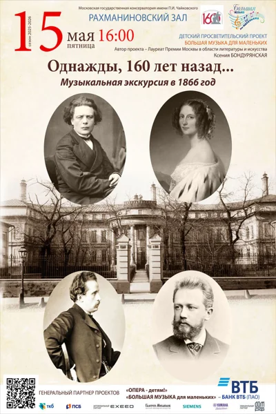 Большая музыка для маленьких: «Однажды, 160 лет назад...»