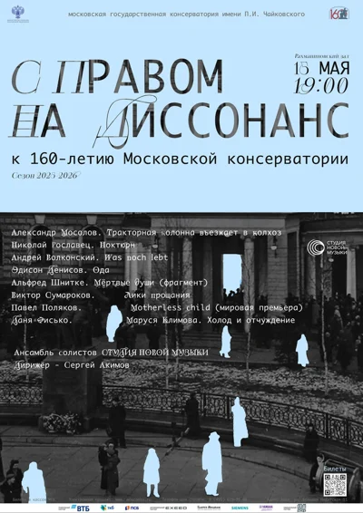 «С правом на диссонанс» 