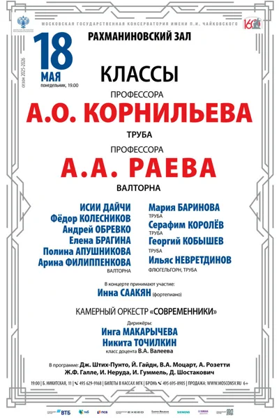 Классы профессоров А.А. Раева (валторна), А.О.&nbsp;Корнильева (труба)