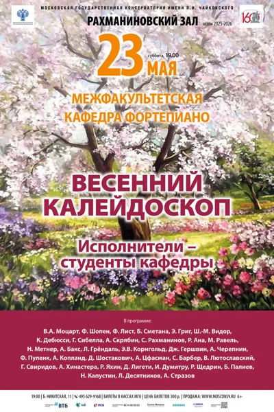 Межфакультетская кафедра фортепиано