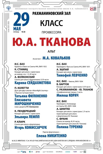 Класс профессора Ю.А. Тканова (альт)