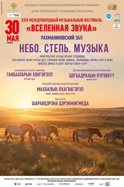 «Небо. Степь. Музыка»