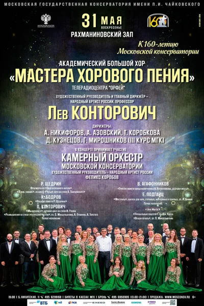 «Мастера хорового пения»