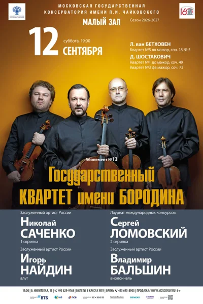 Государственный квартет имени Бородина