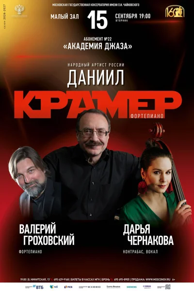 Даниил Крамер (фортепиано)