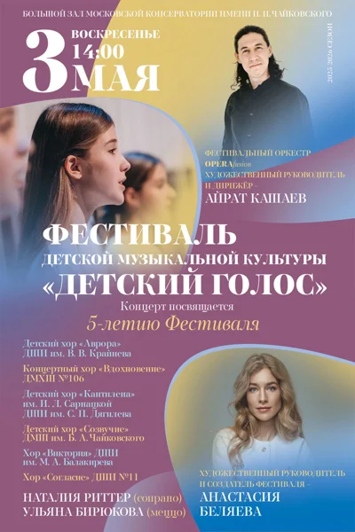 Юбилейный концерт фестиваля «Детский голос»