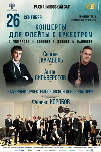 Концерты для флейты с оркестром