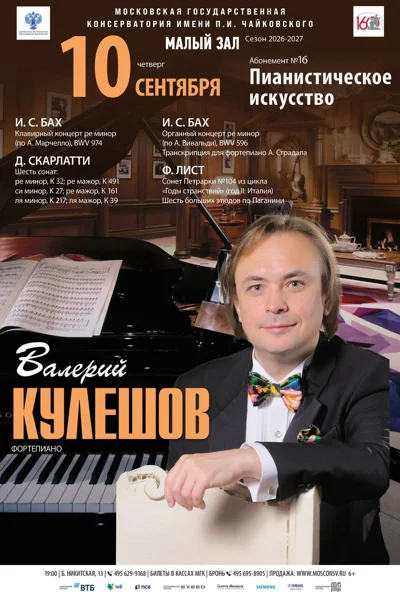 Валерий Кулешов, фортепиано