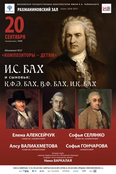 И.С. Бах и сыновья: К.Ф.Э. Бах, В.Ф. Бах, И.К. Бах
