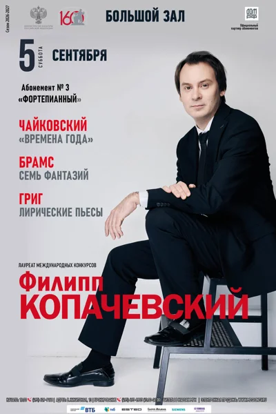 Филипп Копачевский, фортепиано