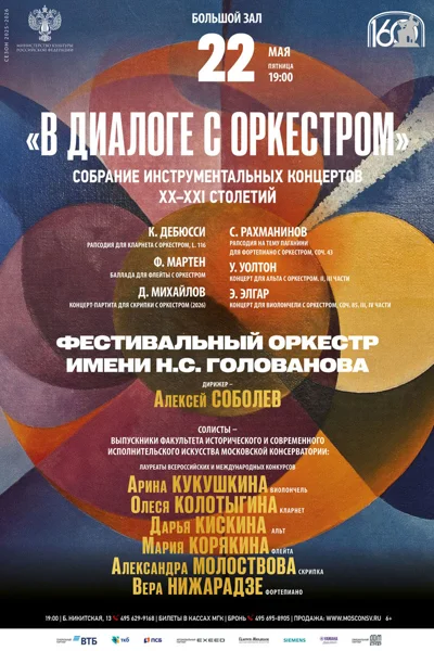 «В диалоге с оркестром»