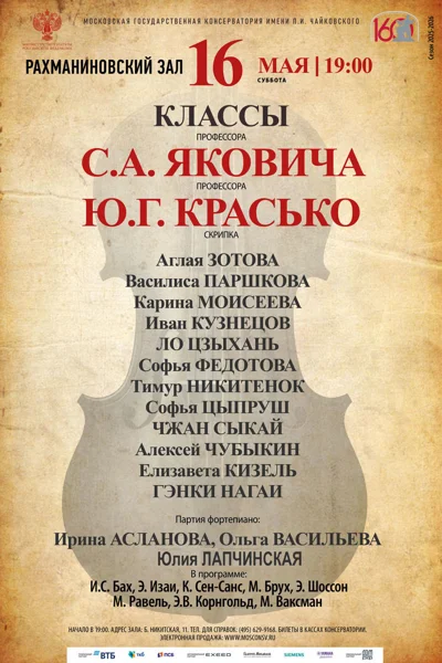 Классы профессоров С. А. Яковича и Ю. Г. Красько, скрипка
