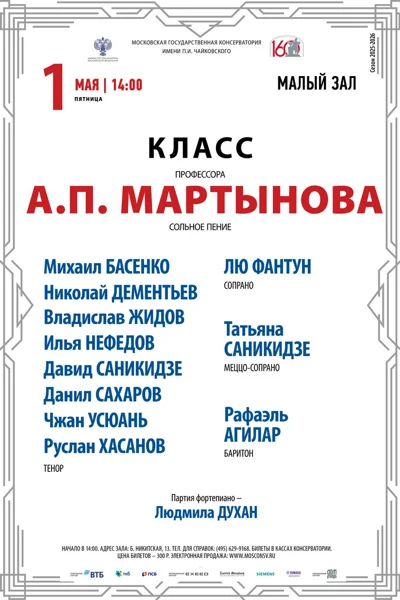 Класс профессора А.П. Мартынова (сольное пение)