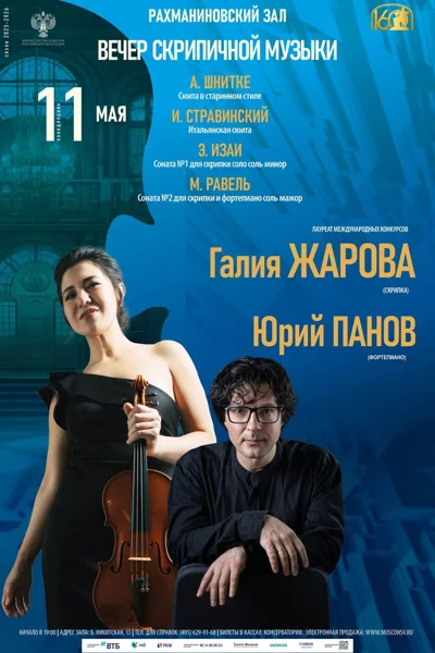 Вечер скрипичной музыки