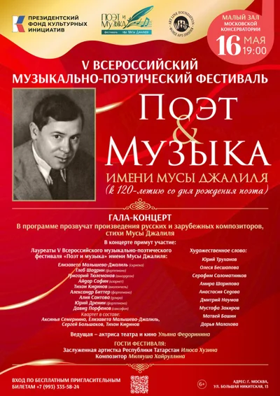Гала-концерт V фестиваля «Поэт и музыка» им. Мусы Джалиля