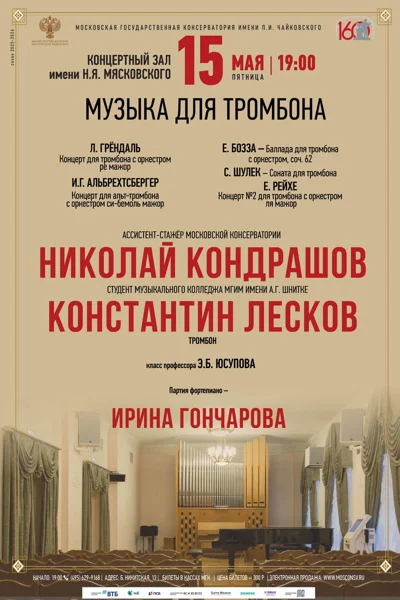 Музыка для тромбона