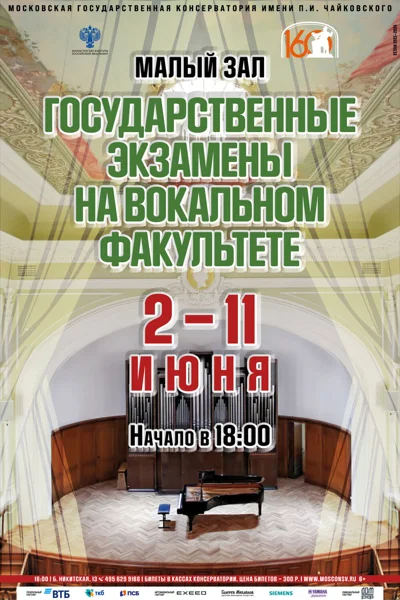 Государственные экзамены на вокальном факультете