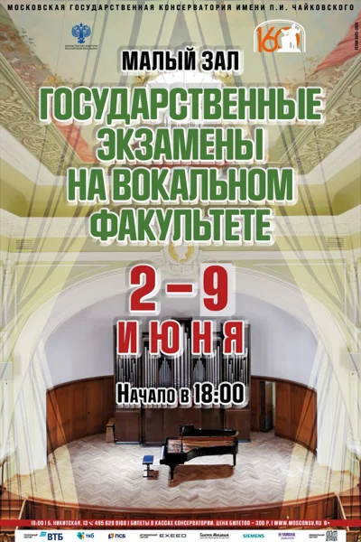 Государственные экзамены на вокальном факультете