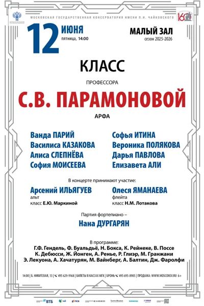 Класс профессора С.В. Парамоновой, арфа