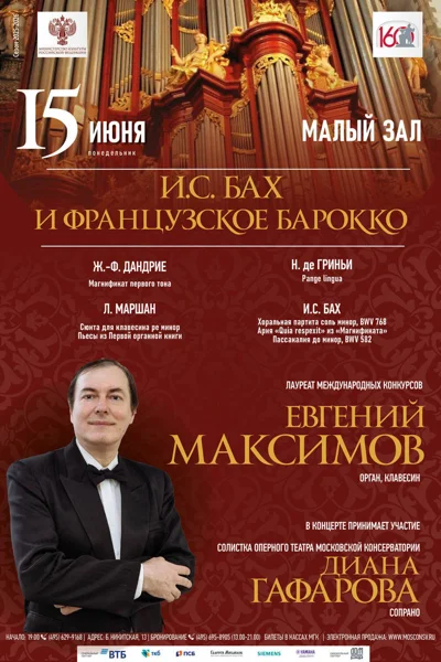 «И.С. Бах и французское барокко»