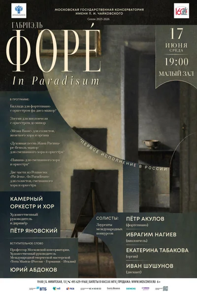 Г. Форе. «In Paradisum»
