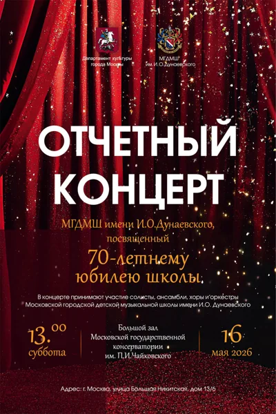 МГДМШ имени И.О.&nbsp;Дунаевского