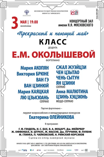 Класс доцента. Е.М. Околышевой, сольное пение