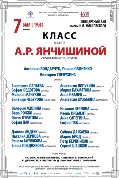 Класс доцента А.Р. Янчишиной, струнный квартет