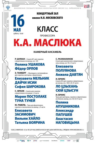 Класс профессора К.А. Маслюка, камерный ансамбль