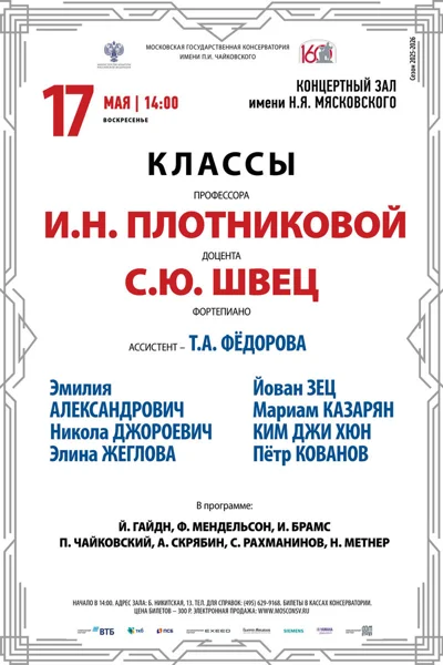 Классы профессора И.Н. Плотниковой, доцента С.Ю.&nbsp;Швец, фортепиано
