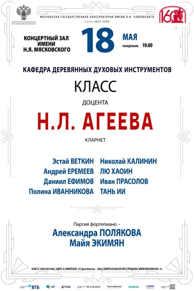 Класс доцента Н.Л. Агеева, кларнет
