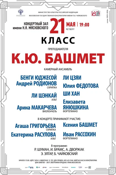 Класс преподавателя К.Ю. Башмет, камерный ансамбль