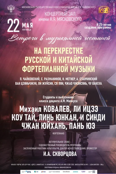 «На перекрестке русской и китайской фортепианной музыки»
