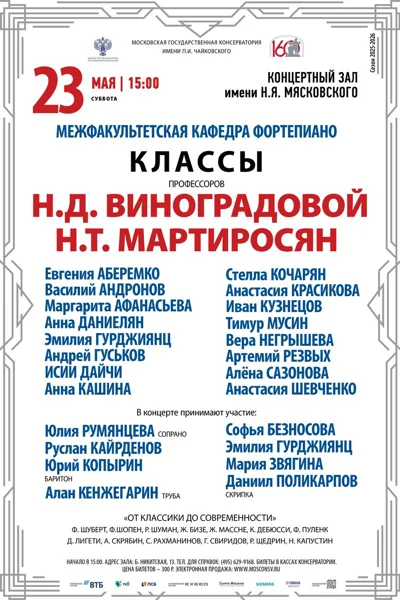 Класс профессоров Н.Д. Виноградовой, Н.Т.&nbsp;Мартиросян