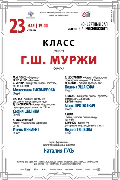 Классы доцента Г.Ш. Муржи, скрипка