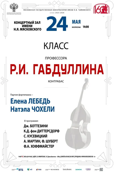 Класс профессора Р.И. Габдуллина, контрабас