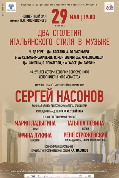 Два столетия итальянского стиля в музыке