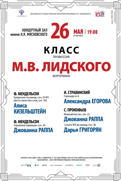 Класс профессора М.В. Лидского, фортепиано