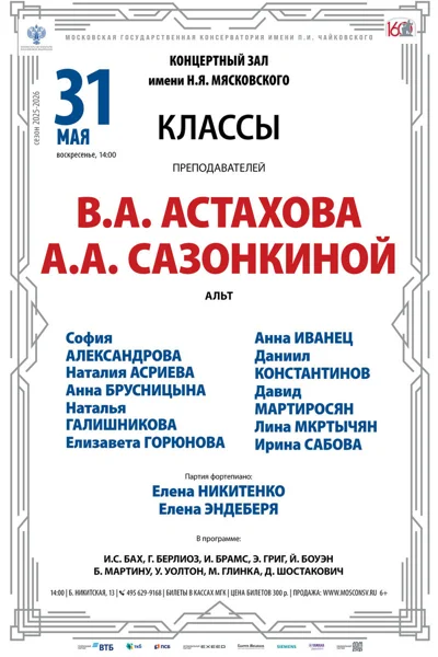 Классы преподавателей В.А. Астахова, А.А. Сазонкина, альт